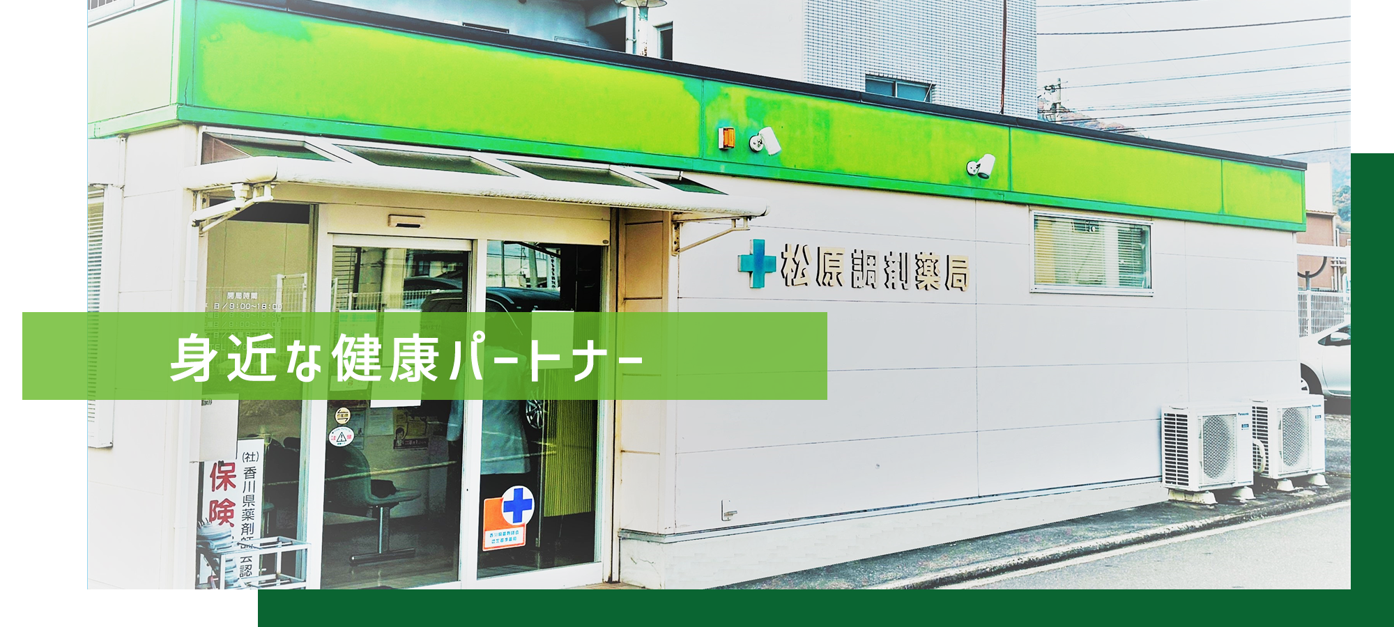 高松市香西本町、香西本町停留所、調剤薬局