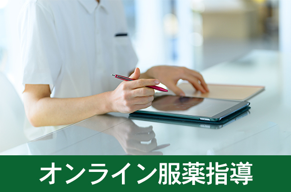 オンライン服薬指導