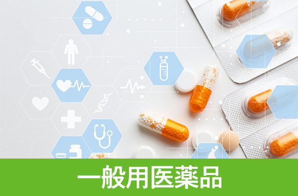一般用医薬品