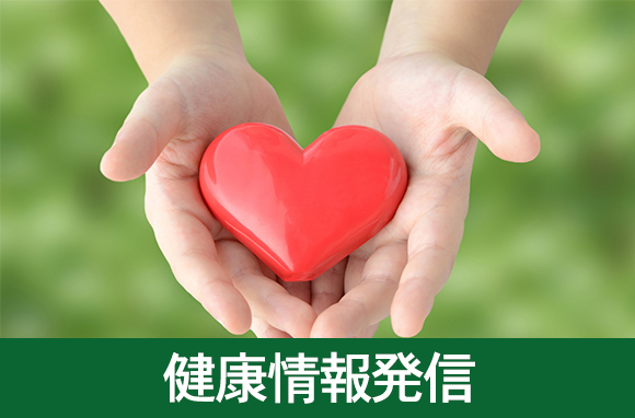 健康情報発信