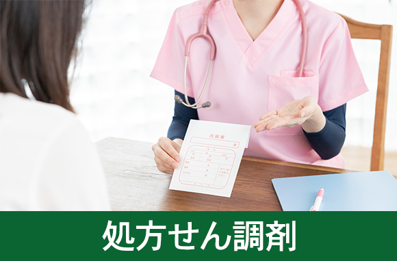 処方せん調剤