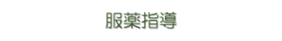 服薬指導02