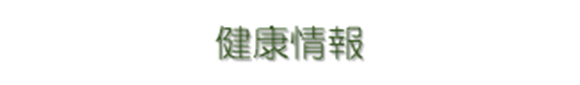 健康情報02