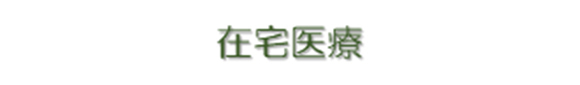 在宅医療02