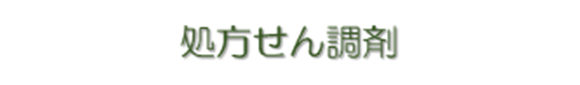 処方せん調剤02