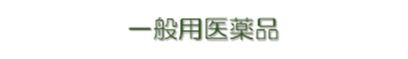 一般用医薬品02
