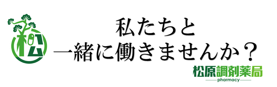 私たちと一緒に働きませんか？