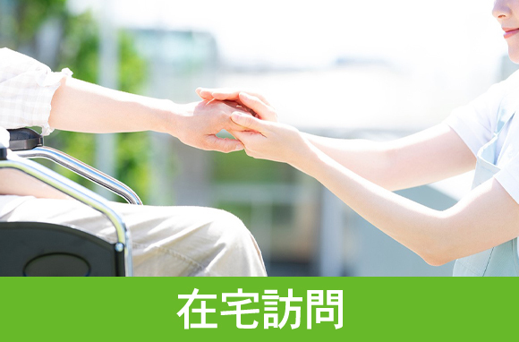 在宅訪問