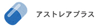 アストレアプラス