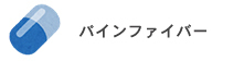 パインファイバー