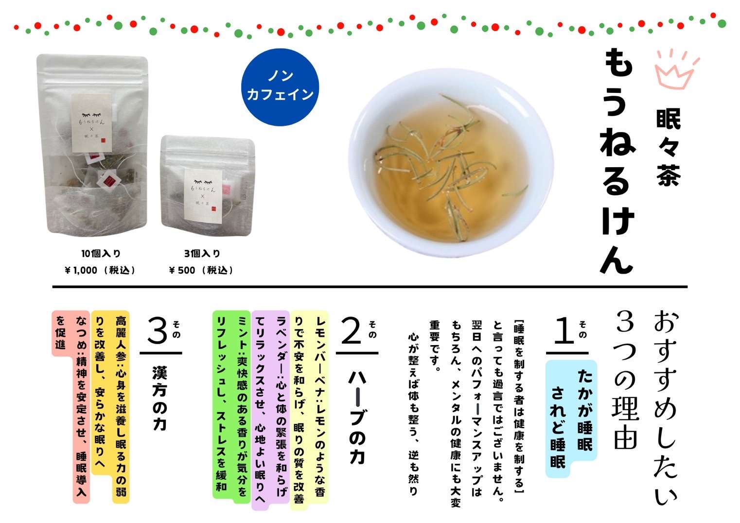 眠々茶　もうねるけん